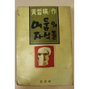 1979년 황철영(黃哲暎)소설 어둠의 자식들
