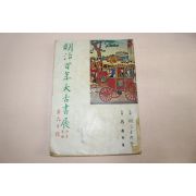 1967년 명치100년대고서전 출품도록