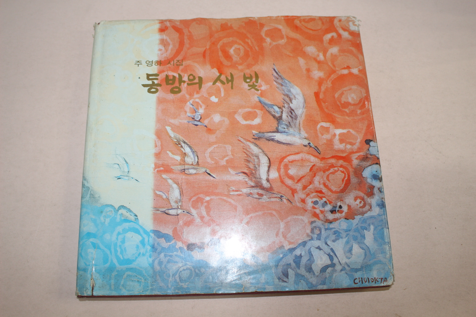 1982년초판 주영하시집 동방의 새빛(저자싸인본)