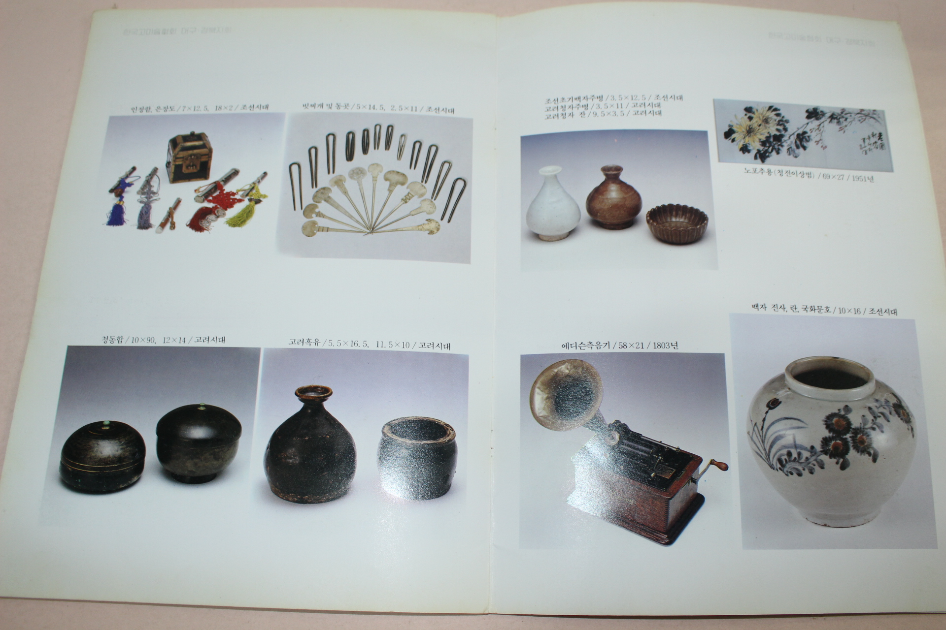 1991년 고미술품교환전시회 도록