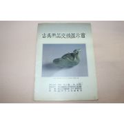 1991년 고미술품교환전시회 도록