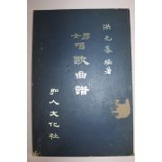 1981년 남여 창가곡보