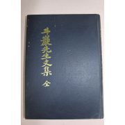 1986년 두암선생문집(斗巖先生文集) 1책완질