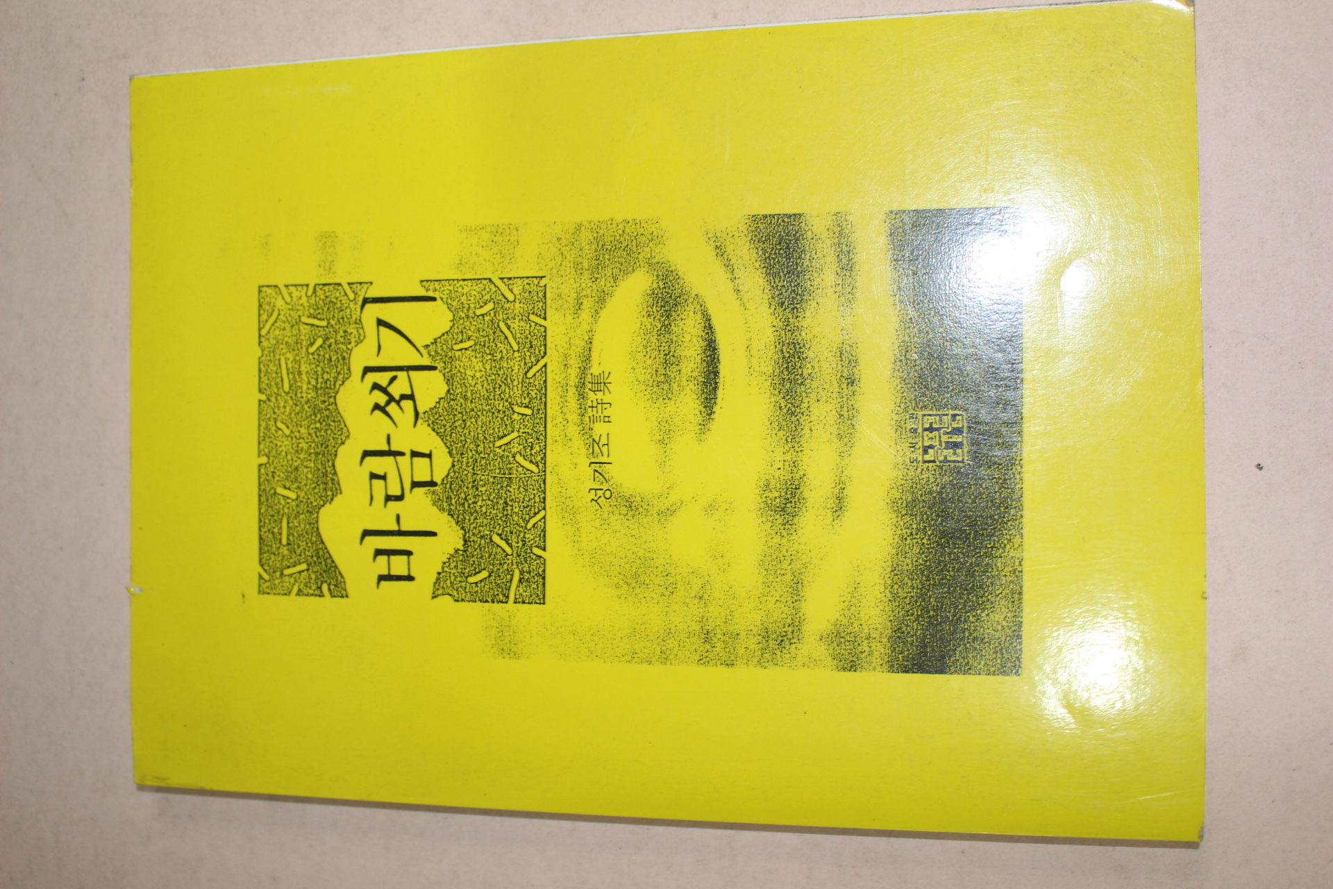 1989년 성기조시집 바람쐬기