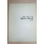 1994년 강형구소장 조선조공예품전 도록