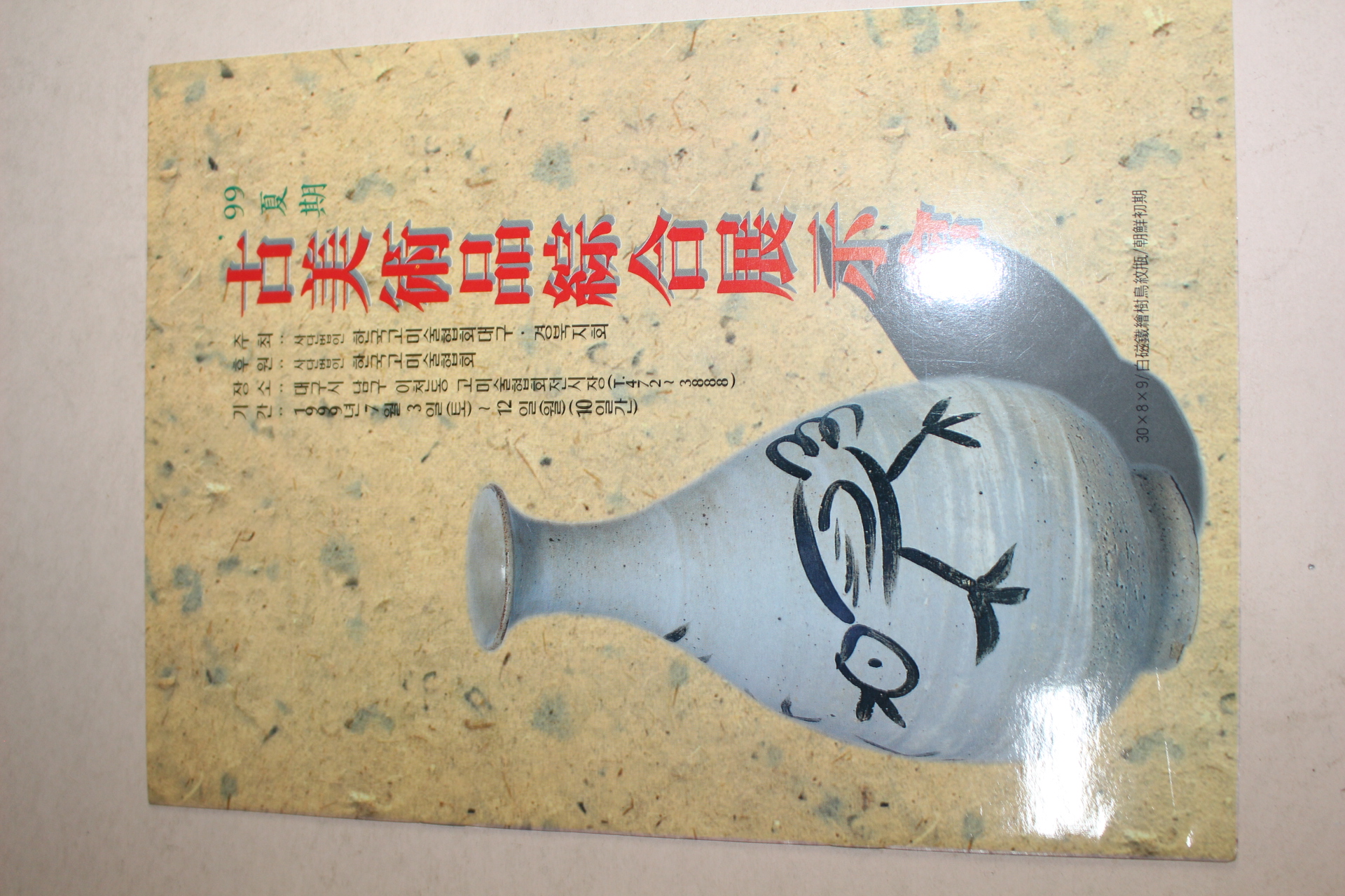 1999년 고미술품종합전시회 팜플렛