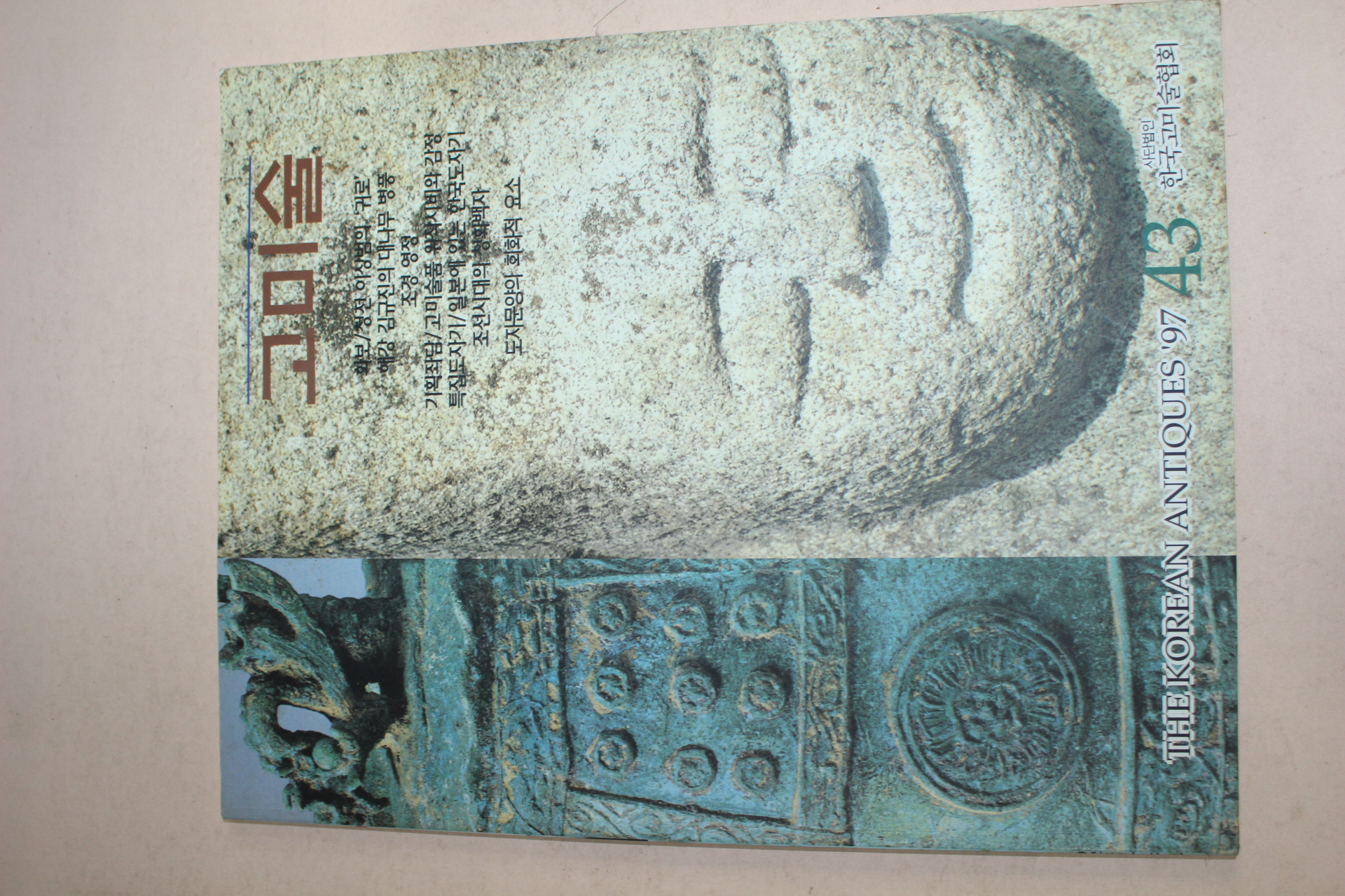 1997년 고미술 43호