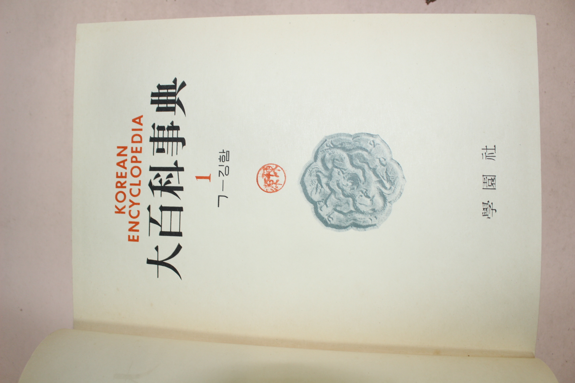 1958년 학원사 대백과사전 8책