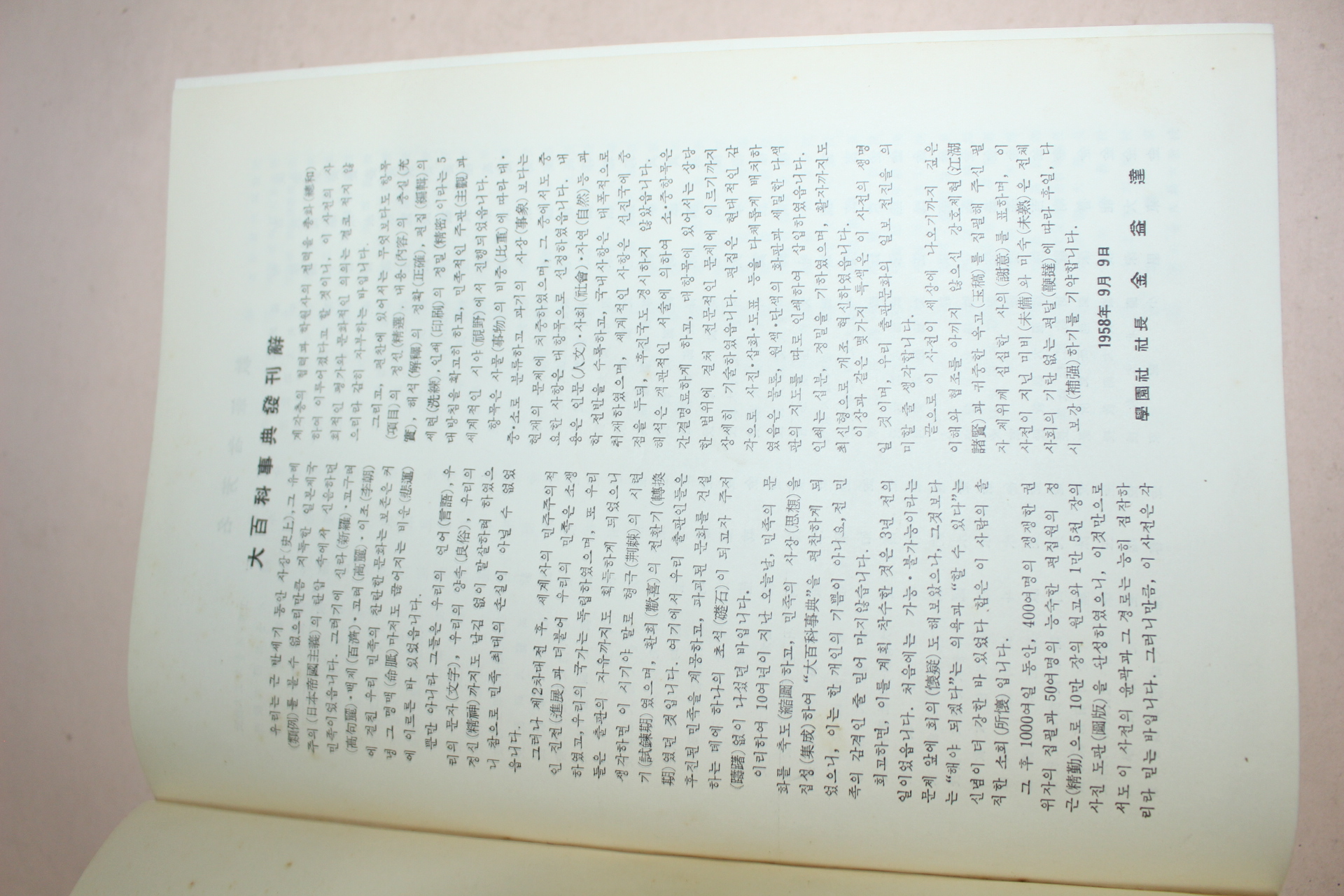 1958년 학원사 대백과사전 8책