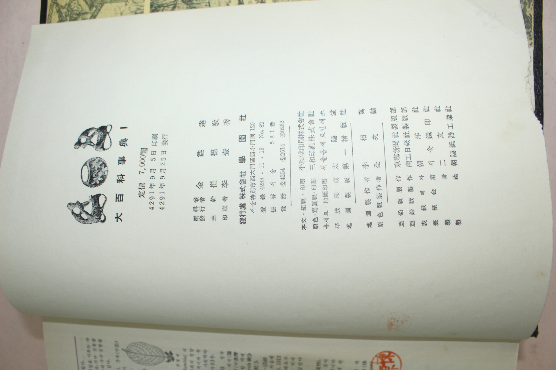 1958년 학원사 대백과사전 8책