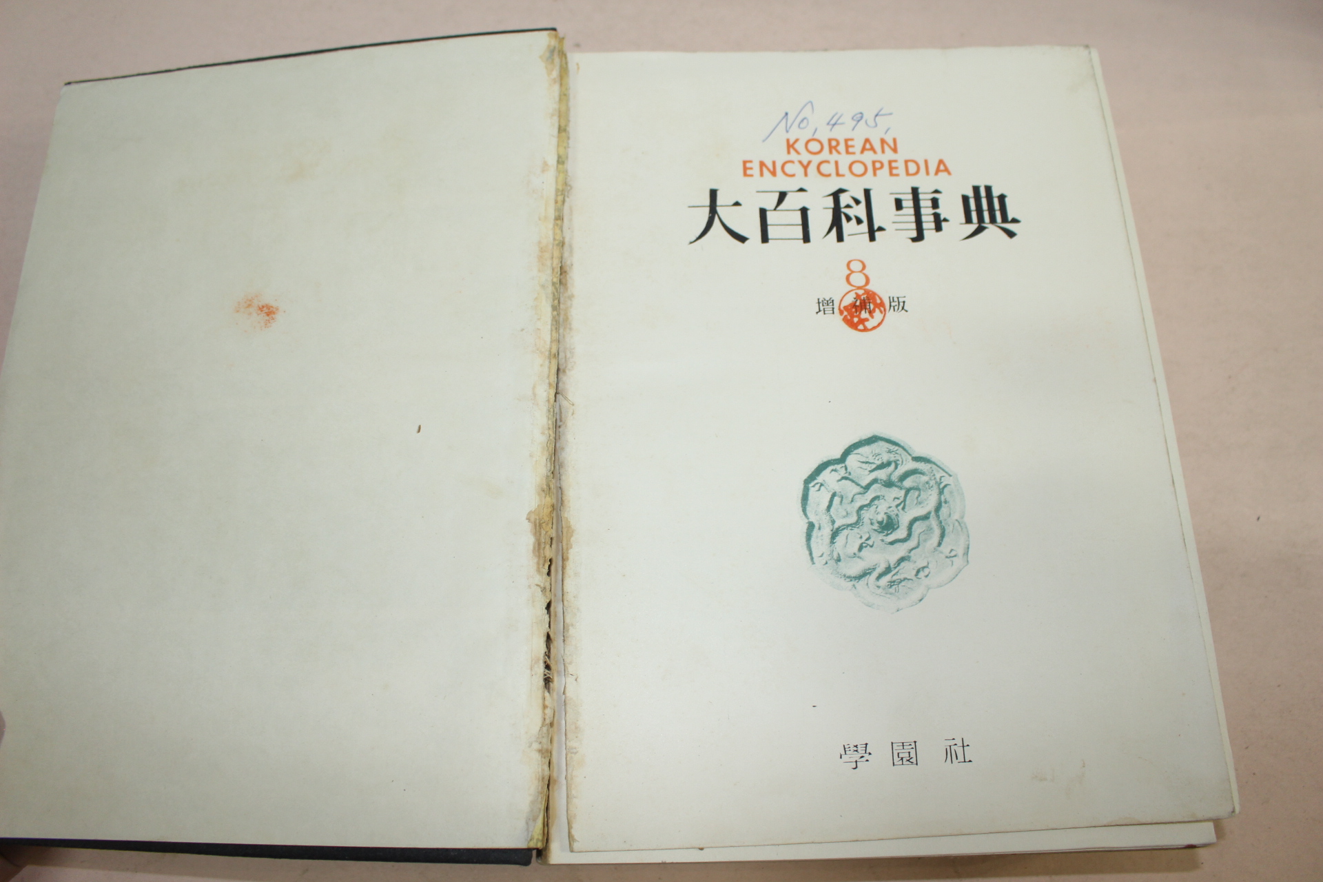 1958년 학원사 대백과사전 8책