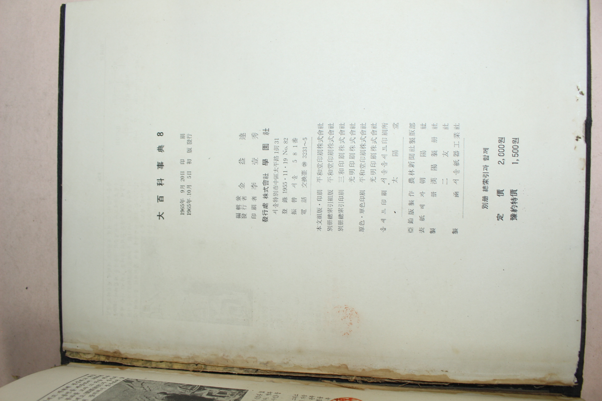 1958년 학원사 대백과사전 8책