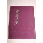 1968년 오세창(吳世昌)편 근역인수(槿域印藪)