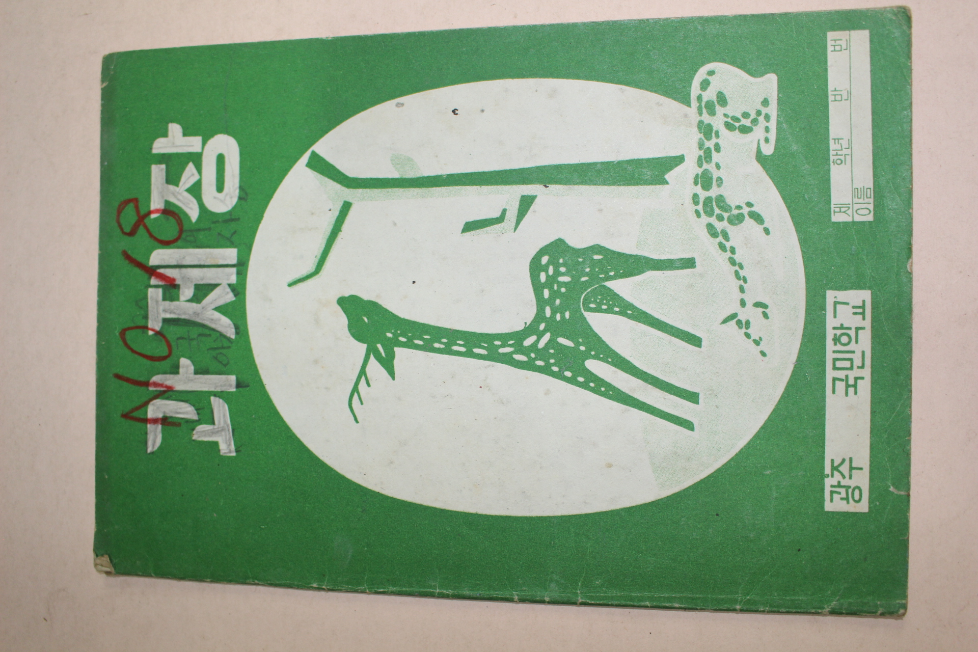 1968년 광주국민학교 과제장 공책