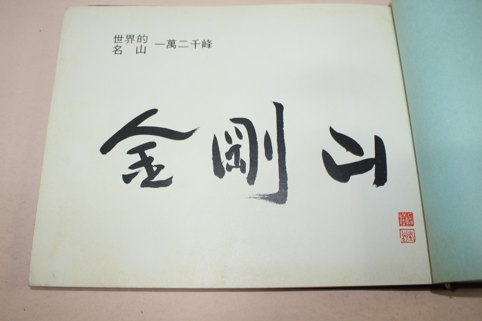 1976년 세계적명산 일만이천봉 금강산(金剛山) 화보집