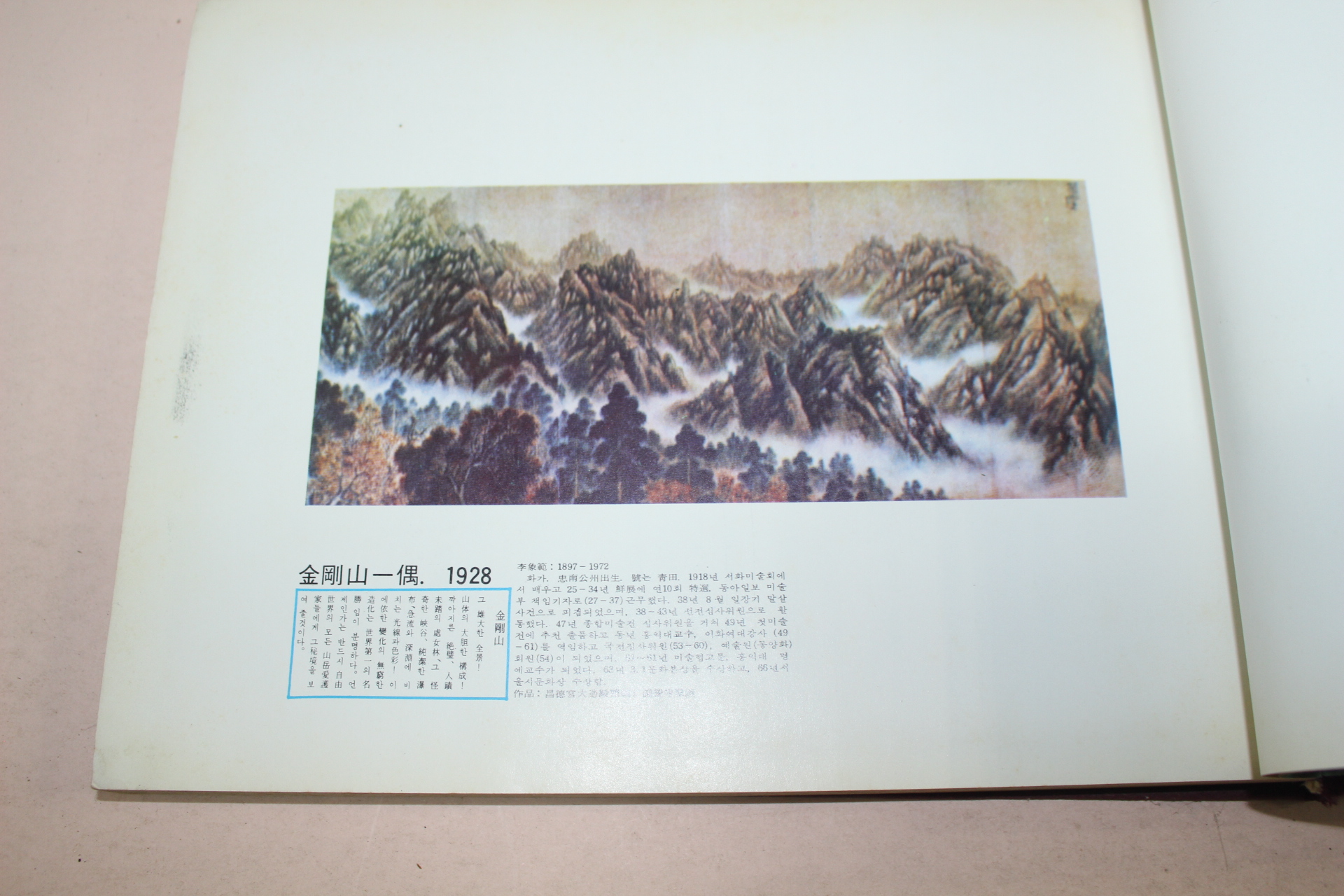 1976년 세계적명산 일만이천봉 금강산(金剛山) 화보집