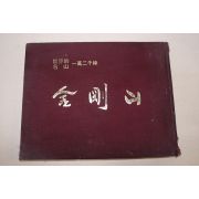 1976년 세계적명산 일만이천봉 금강산(金剛山) 화보집
