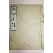 융희년간 신정산술(新訂算術)권1 영인본