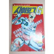 1992년 소년만화탱크 별책부록 토방무만화 사이보그G