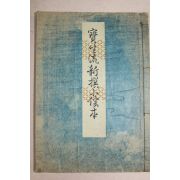1956년(소화31년) 보생류 초급요본