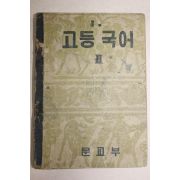 1954년 운끄라교과서 고등국어 2