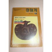 1985년 월간화폐계 10월호