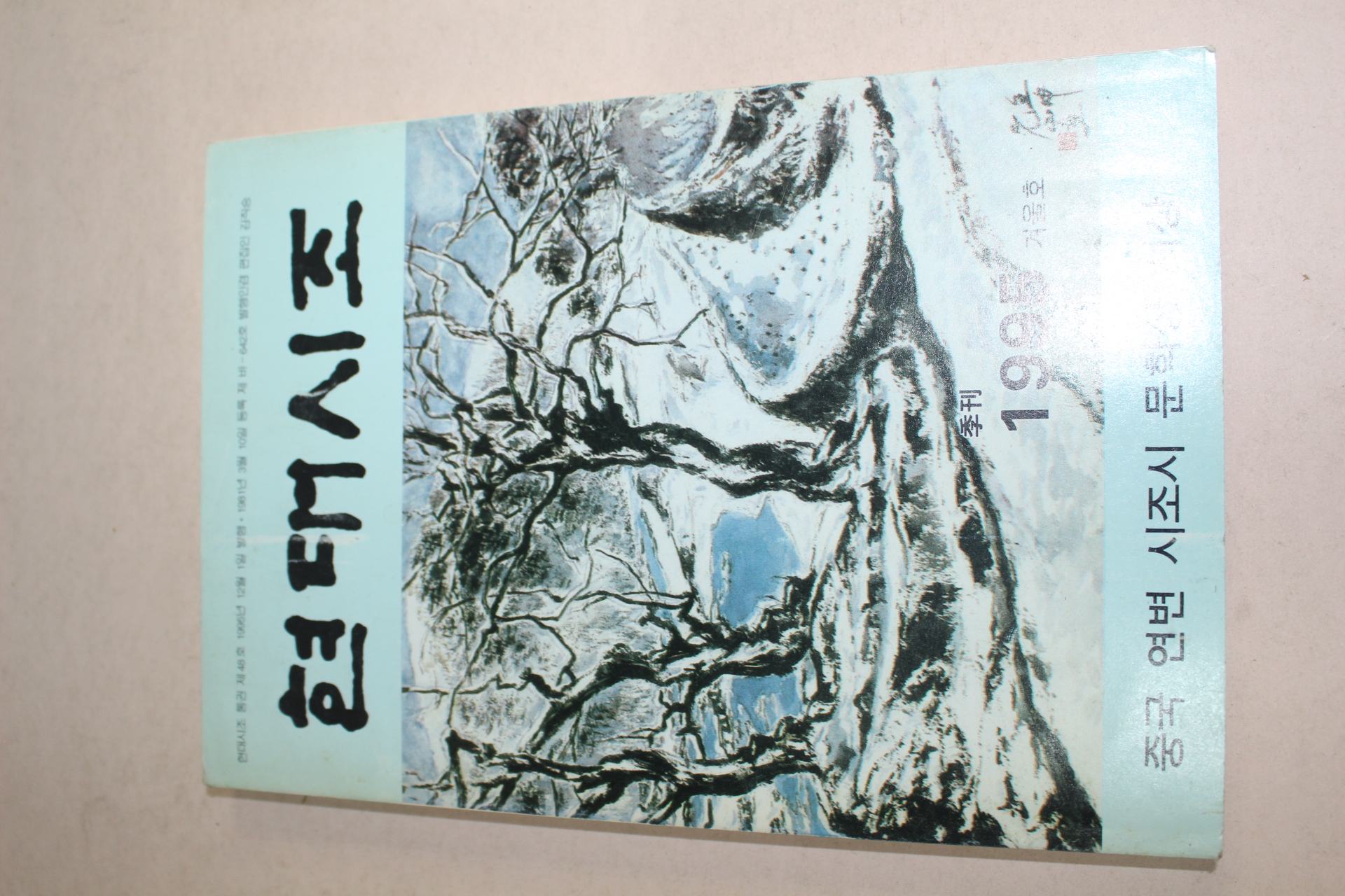 1995년 현대시조 겨울호