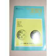 1989년 월간화폐계 10월호