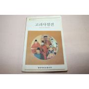 2001년 정인지외 고려사열전