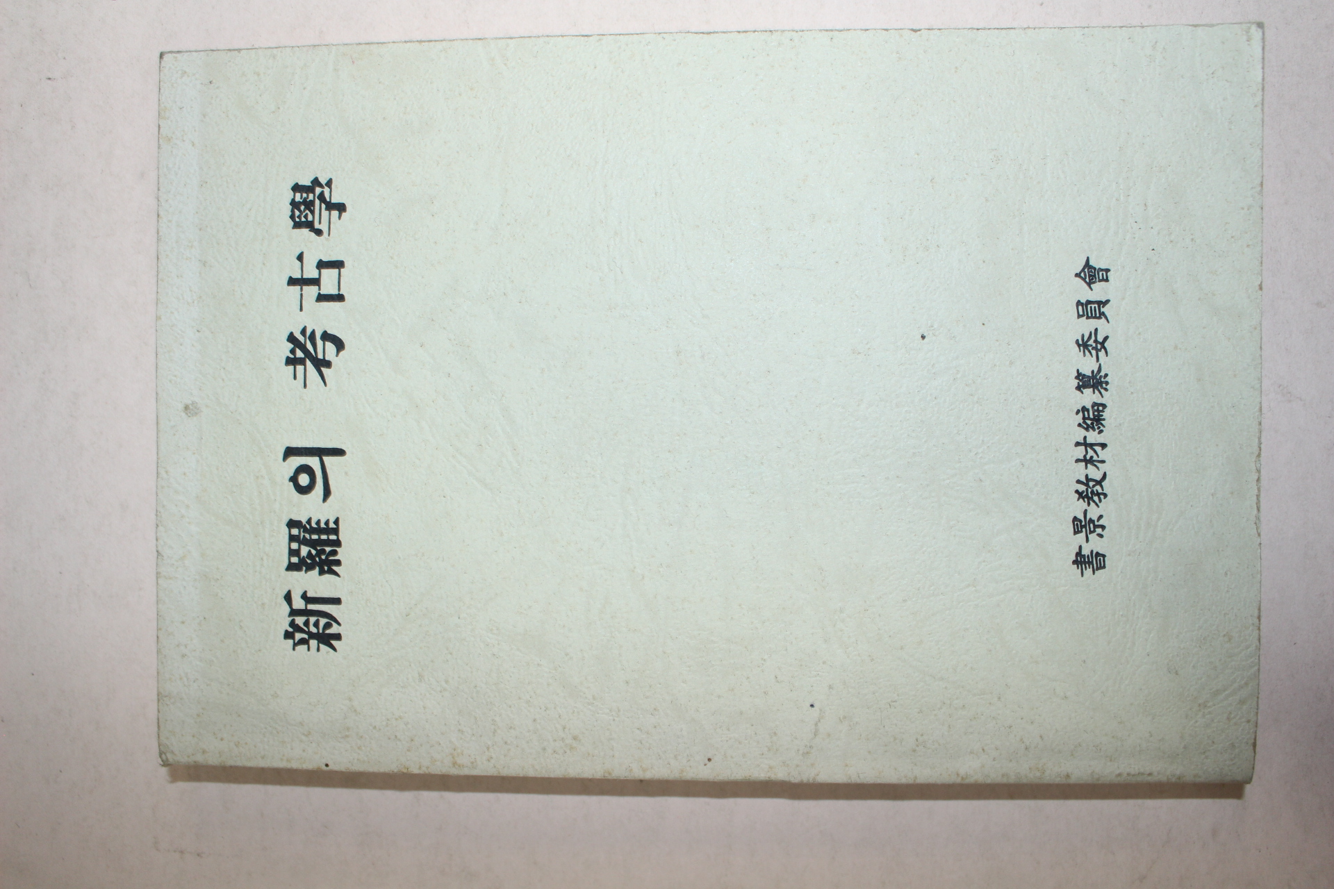 1995년 신라의 고고학