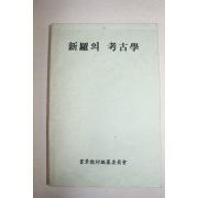1995년 신라의 고고학