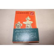1978년 김소운(金素雲) 수필선집 4
