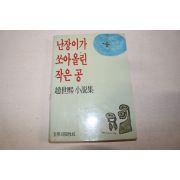 1988년 조세희(趙世熙)소설 난장이가 쏘아올린 작은공