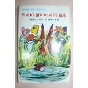 1980년 버어지스원작 두꺼비할아버지의 모험