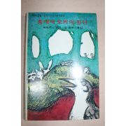1980년 버어지스원작 흉내새 모커의 장난