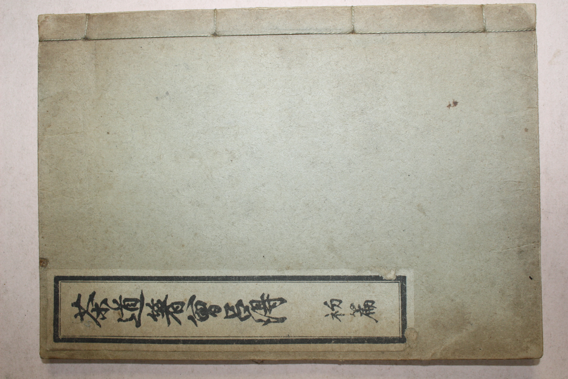 1882년(명치15년) 다도저증여득(茶道著曾呂得)초편 1책