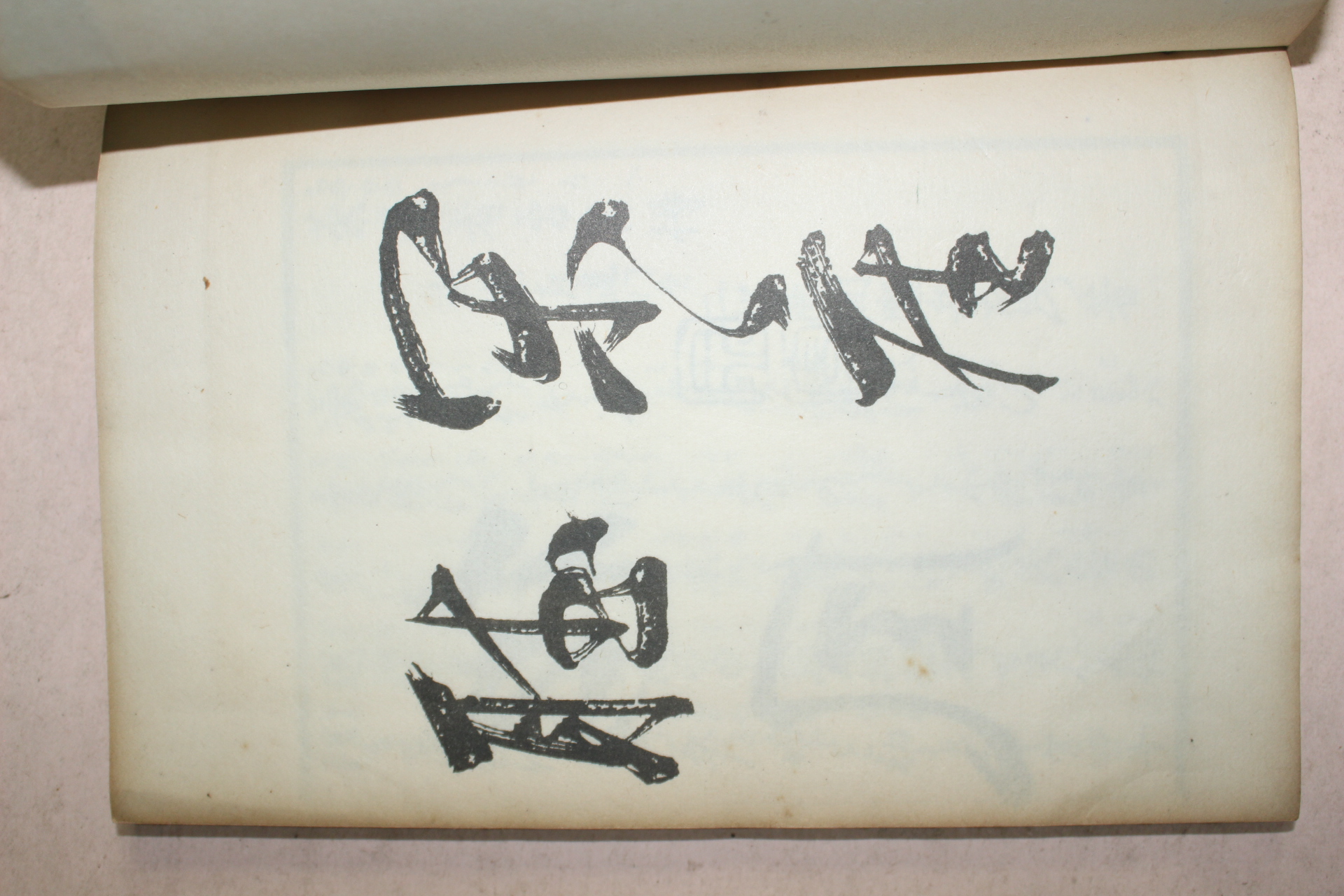 1882년(명치15년) 다도저증여득(茶道著曾呂得)초편 1책