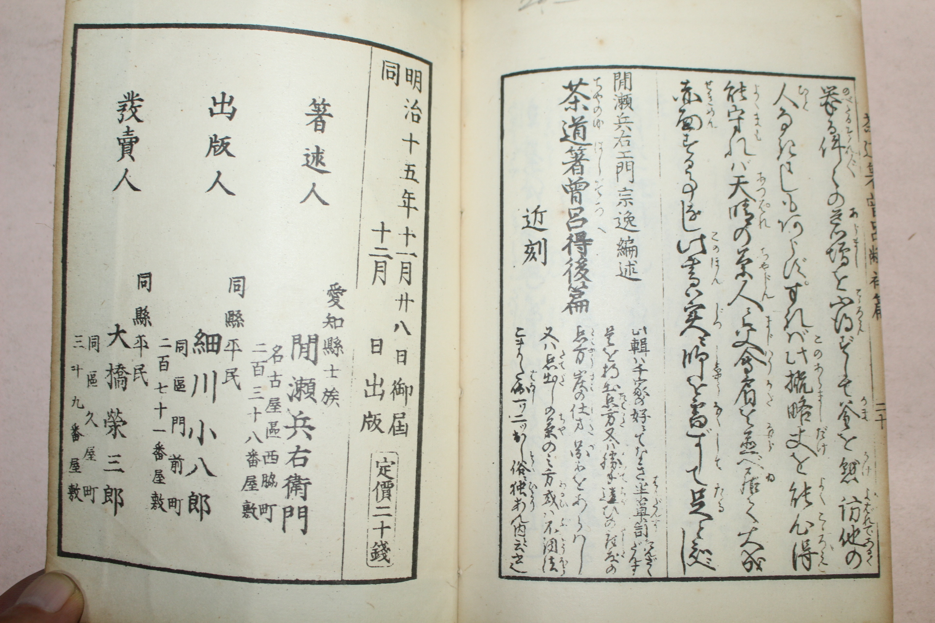 1882년(명치15년) 다도저증여득(茶道著曾呂得)초편 1책