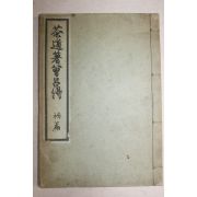 1882년(명치15년) 다도저증여득(茶道著曾呂得)초편 1책