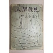 1963년초판 류원영(柳遠永) 인간발견