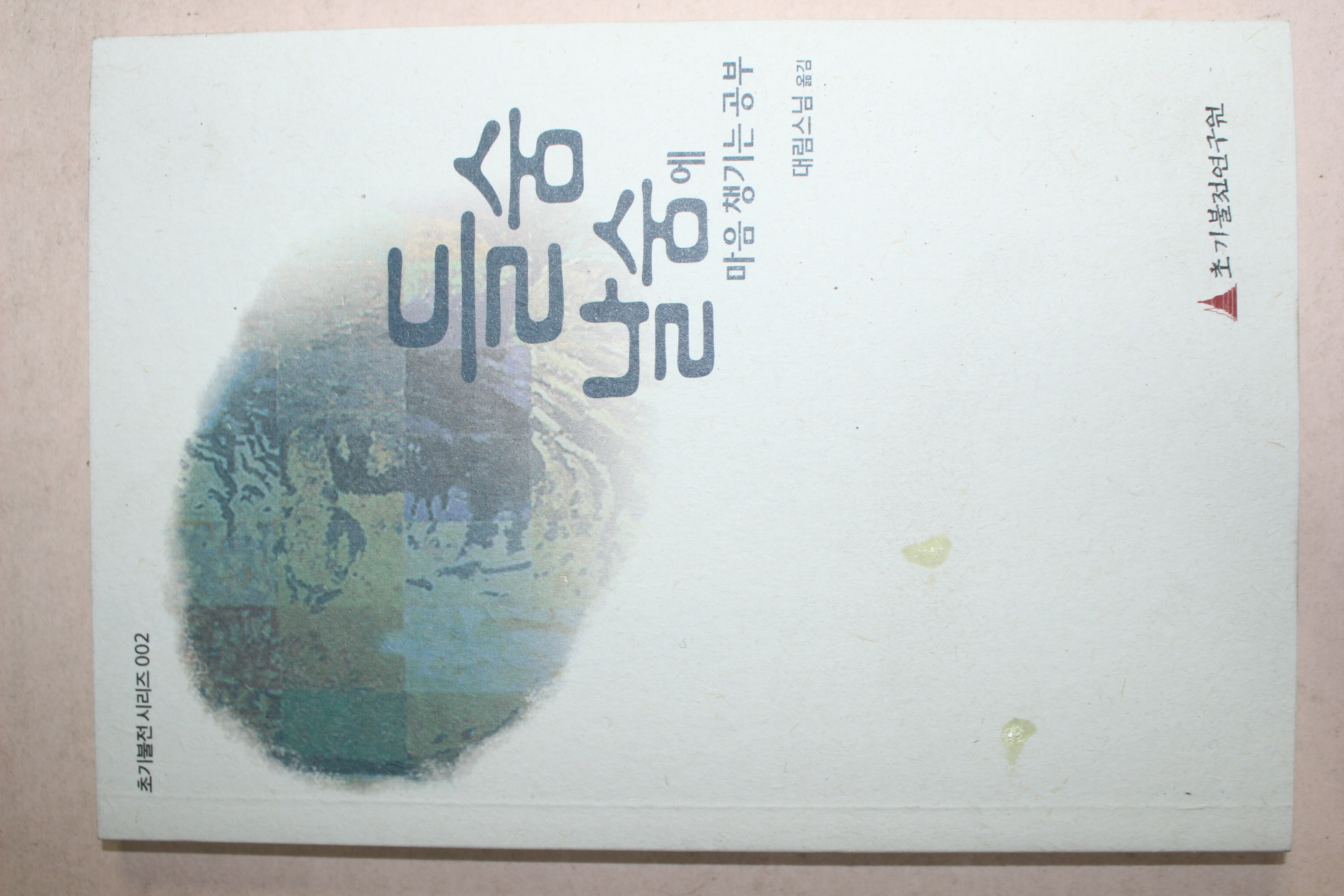 2015년 대림스님 들숨 날숨에 마음 챙기는 공부