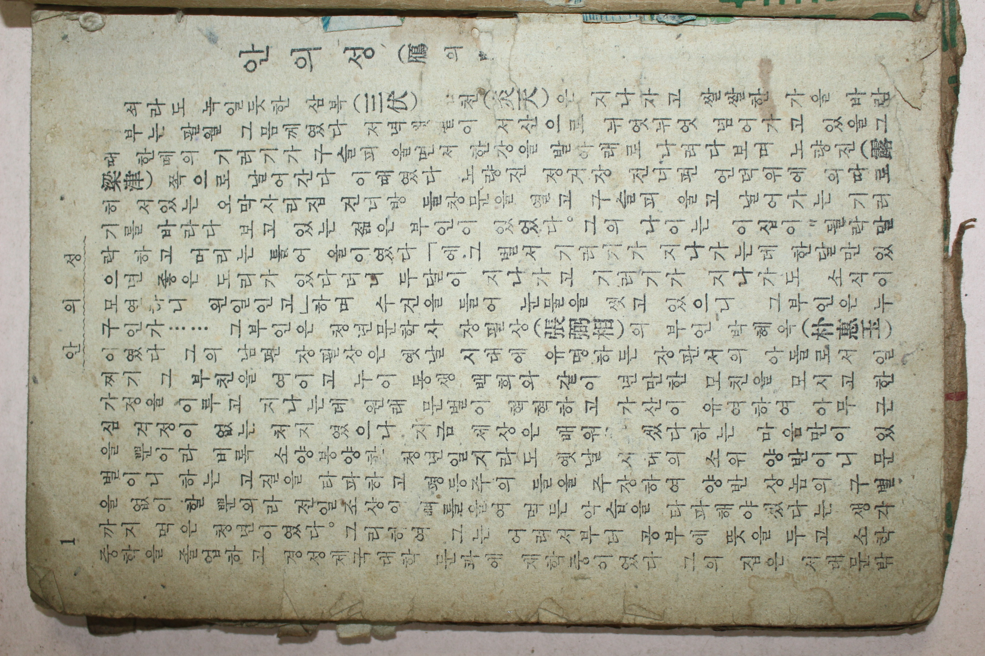 1950년대 고대소설 안의성