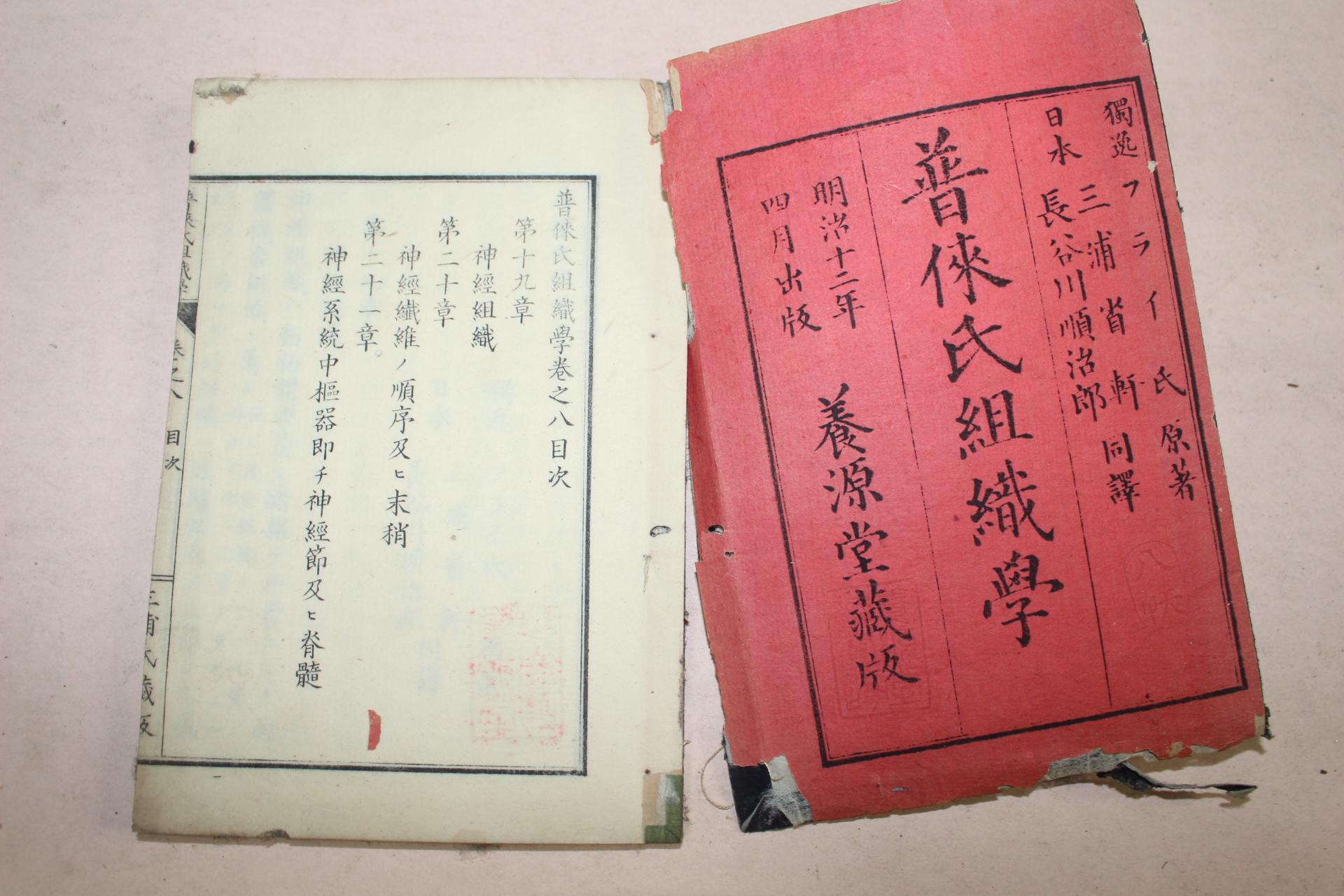 1878년(명치11년) 일본목판본 보협씨조직학