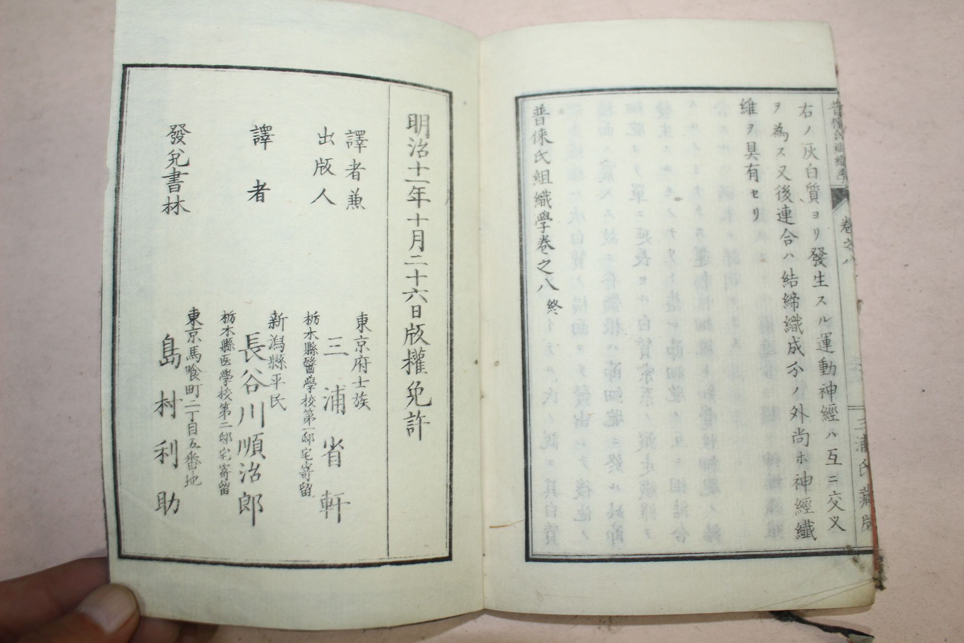 1878년(명치11년) 일본목판본 보협씨조직학