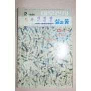 1986년 대우전자 삶과 꿈 2월호