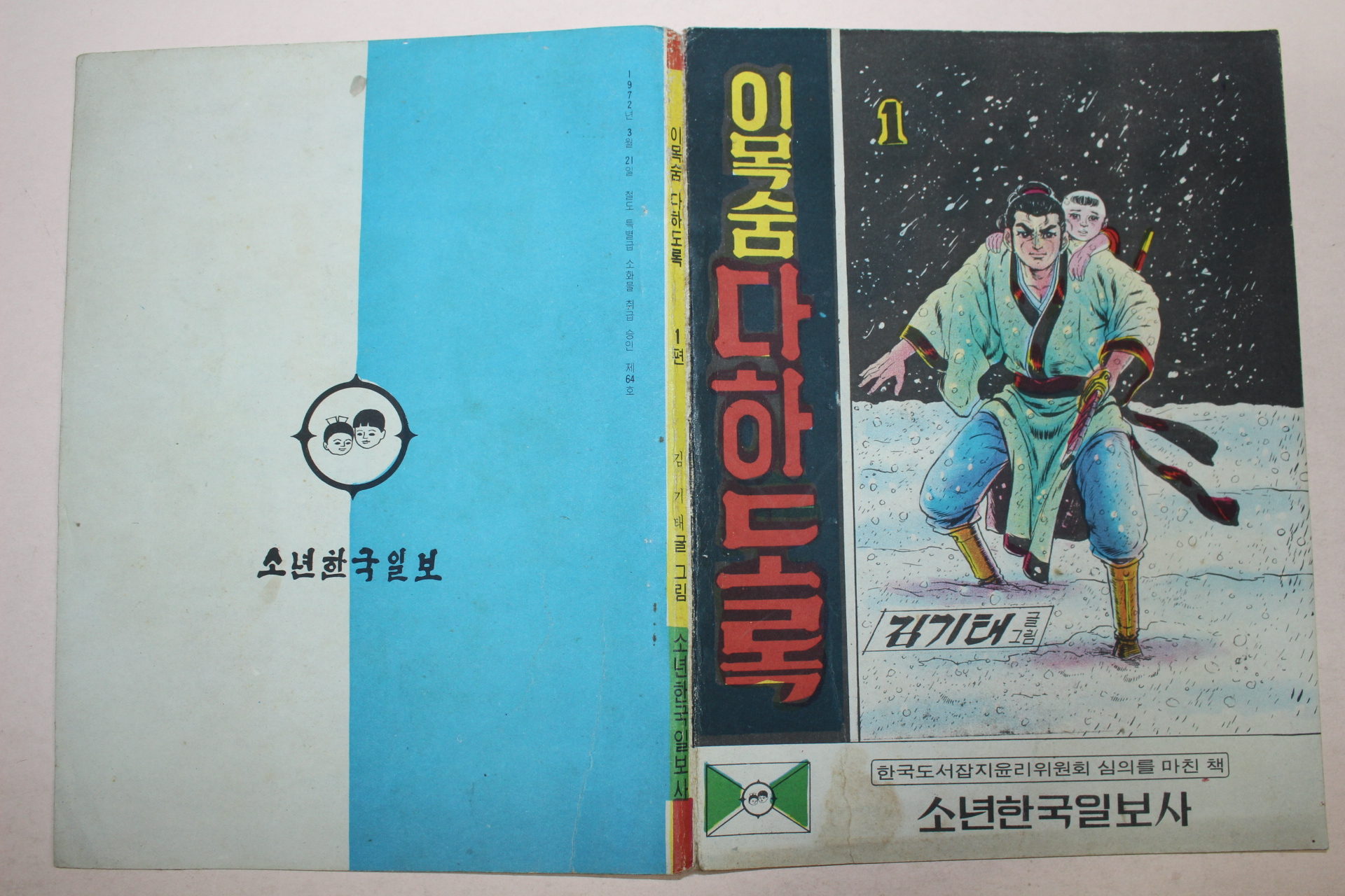 1970년대 김기태만화 이목숨 다하도록 앞뒤표지