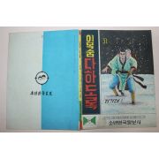 1970년대 김기태만화 이목숨 다하도록 앞뒤표지