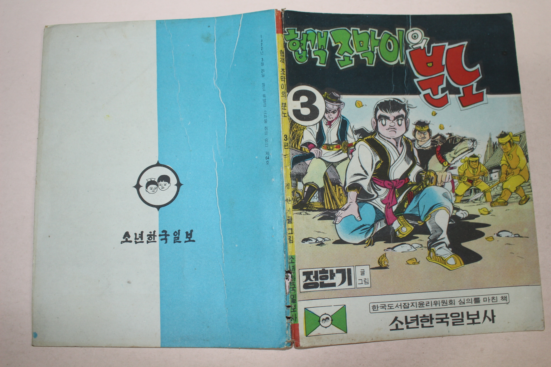 1970년대 정한기만화 협객조막이의 분노 앞뒤표지