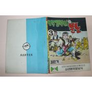 1970년대 정한기만화 협객조막이의 분노 앞뒤표지