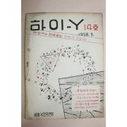 1958년 하이-Y 14호